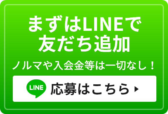 まずはLINEで友だち追加