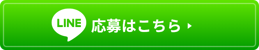 応募はこちら